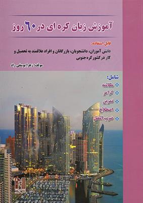 خرید کتاب دیگر زبان ها آموزش زبان کره‌ ای در 60 روز