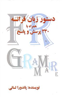 خرید کتاب فرانسه دستور زبان فرانسه همراه با 330 پرسش و پاسخ